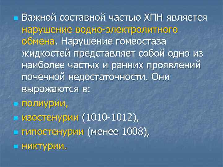 n  Важной составной частью ХПН является нарушение водно-электролитного обмена. Нарушение гомеостаза жидкостей представляет