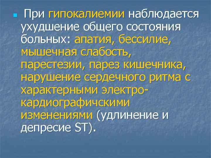 n  При гипокалиемии наблюдается ухудшение общего состояния больных: апатия, бессилие,  мышечная слабость,