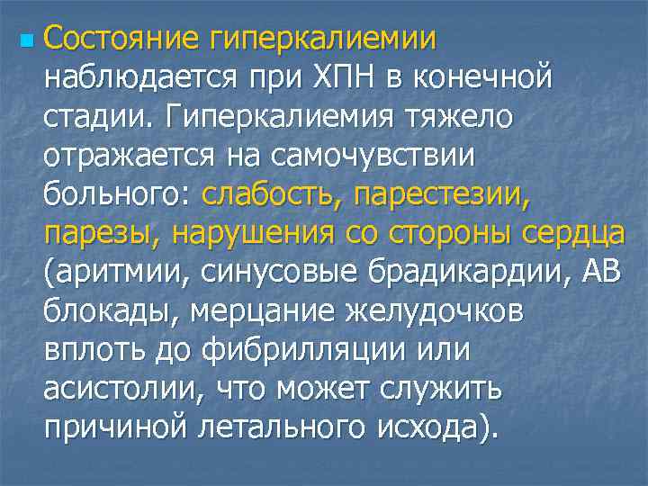 n  Состояние гиперкалиемии наблюдается при ХПН в конечной стадии. Гиперкалиемия тяжело отражается на
