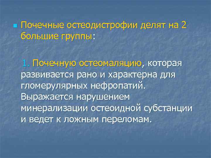n  Почечные остеодистрофии делят на 2 большие группы: 1. Почечную остеомаляцию, которая развивается