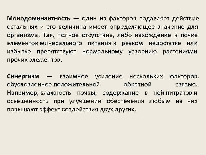 Монодоминантность — один из факторов подавляет действие остальных и его величина имеет определяющее значение