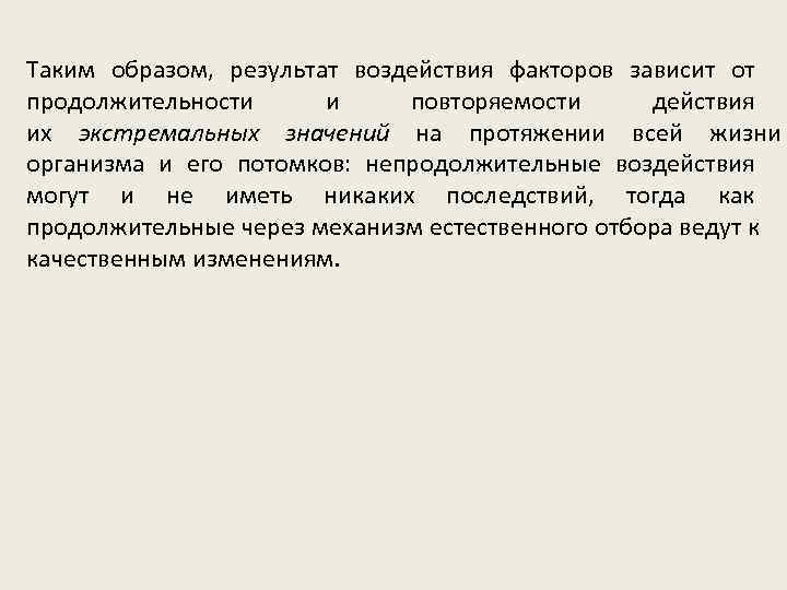 Таким образом,  результат воздействия факторов зависит от продолжительности   и повторяемости 