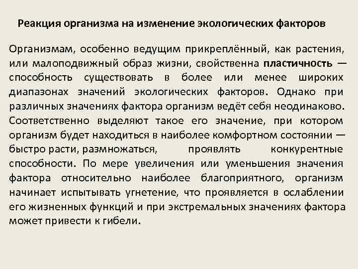  Реакция организма на изменение экологических факторов Организмам,  особенно ведущим прикреплённый,  как