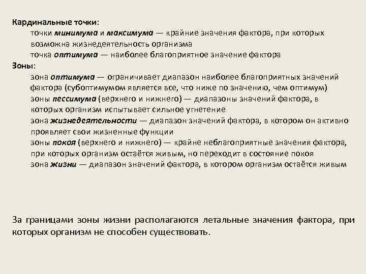 Кардинальные точки: точки минимума и максимума — крайние значения фактора, при которых возможна жизнедеятельность