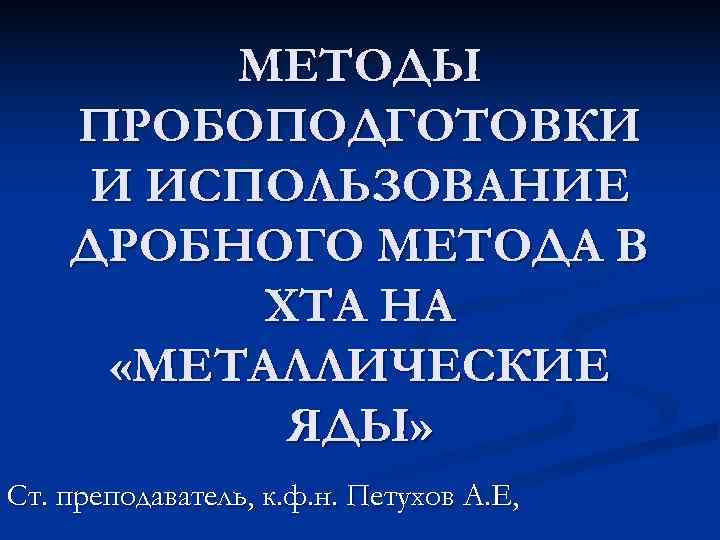    МЕТОДЫ ПРОБОПОДГОТОВКИ И ИСПОЛЬЗОВАНИЕ ДРОБНОГО МЕТОДА В  ХТА НА 