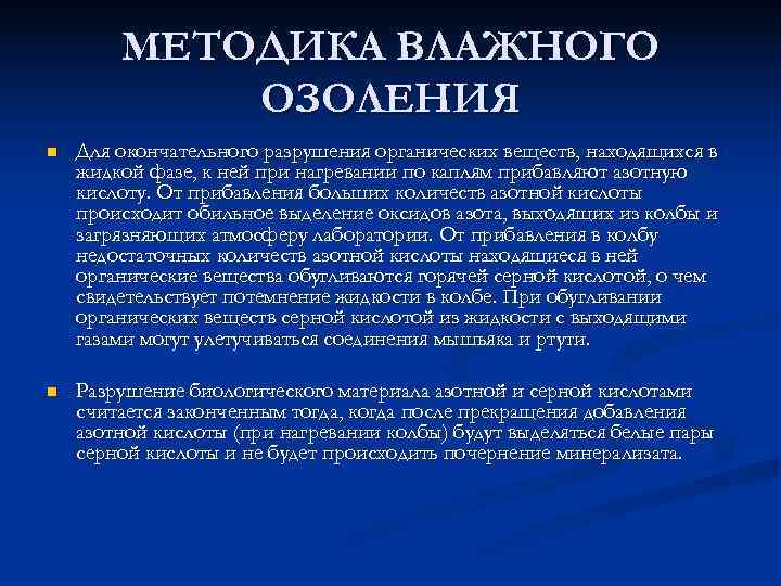   МЕТОДИКА ВЛАЖНОГО   ОЗОЛЕНИЯ n  Для окончательного разрушения органических веществ,