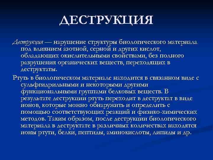 Нарушение структуры. Деструкция это кратко. Деструкция это простыми словами.