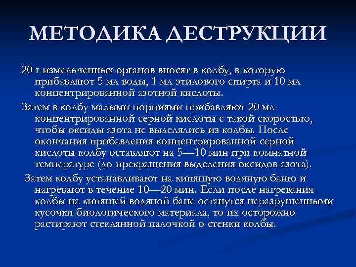  МЕТОДИКА ДЕСТРУКЦИИ 20 г измельченных органов вносят в колбу, в которую  прибавляют