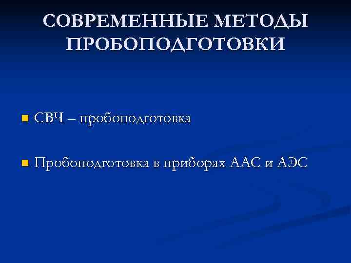 СОВРЕМЕННЫЕ МЕТОДЫ  ПРОБОПОДГОТОВКИ  n  СВЧ – пробоподготовка n  Пробоподготовка