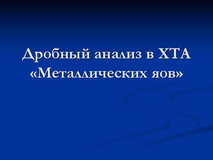 Дробный анализ в ХТА  «Металлических яов» 