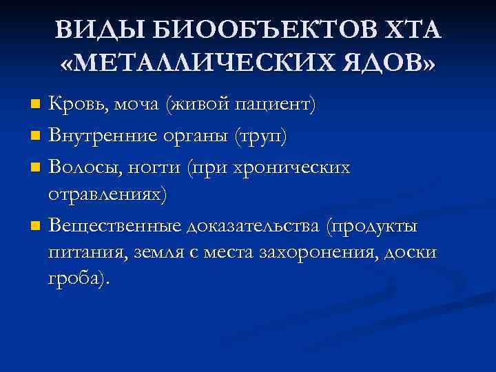   ВИДЫ БИООБЪЕКТОВ ХТА «МЕТАЛЛИЧЕСКИХ ЯДОВ» n Кровь, моча (живой пациент) n Внутренние