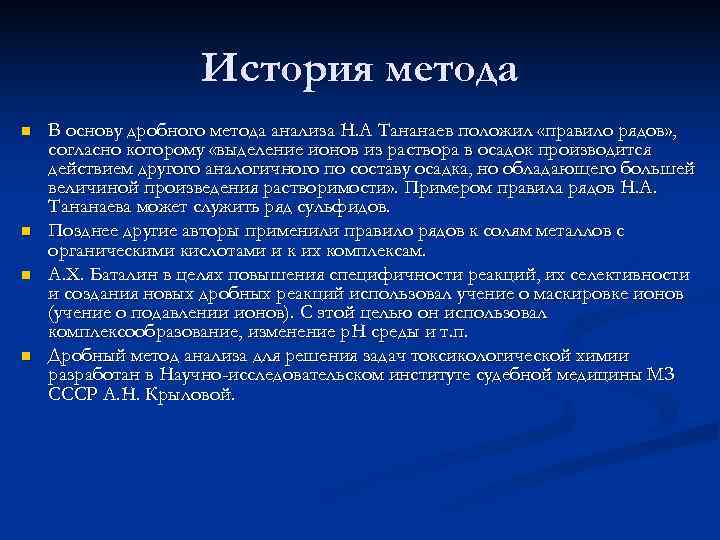      История метода n  В основу дробного метода анализа