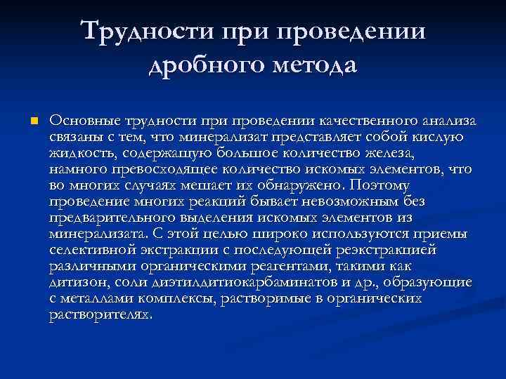   Трудности проведении  дробного метода n  Основные трудности проведении качественного анализа