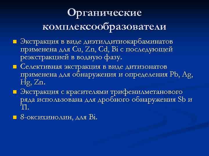    Органические  комплексообразователи n  Экстракция в виде диэтилдитиокарбаминатов применена для
