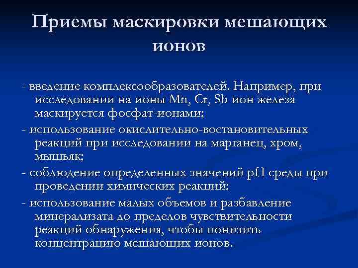  Приемы маскировки мешающих   ионов - введение комплексообразователей. Например, при  исследовании