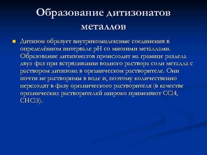    Образование дитизонатов   металлов n  Дитизон образует внутрикомплексные соединения