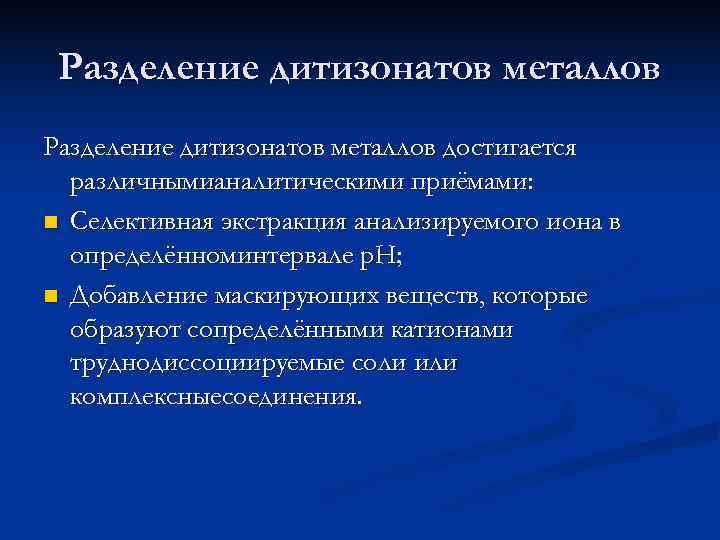  Разделение дитизонатов металлов достигается  различнымианалитическими приёмами: n Селективная экстракция анализируемого иона в