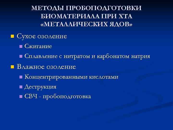   МЕТОДЫ ПРОБОПОДГОТОВКИ  БИОМАТЕРИАЛА ПРИ ХТА  «МЕТАЛЛИЧЕСКИХ ЯДОВ» n  Сухое
