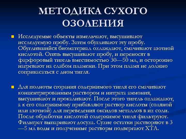   МЕТОДИКА СУХОГО    ОЗОЛЕНИЯ n  Исследуемые объекты измельчают, высушивают