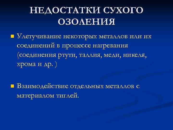   НЕДОСТАТКИ СУХОГО  ОЗОЛЕНИЯ n  Улетучивание некоторых металлов или их соединений