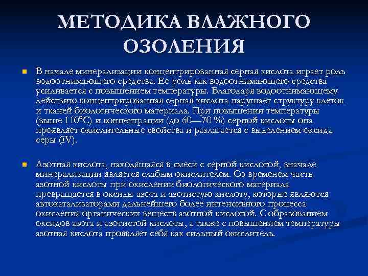   МЕТОДИКА ВЛАЖНОГО   ОЗОЛЕНИЯ n  В начале минерализации концентрированная серная