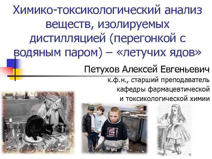 Химико-токсикологический анализ веществ, изолируемых дистилляцией (перегонкой с водяным паром) – «летучих ядов» Химико-токсикологический анализ веществ, изолируемых дистилляцией (перегонкой с водяным паром) – «летучих ядов»