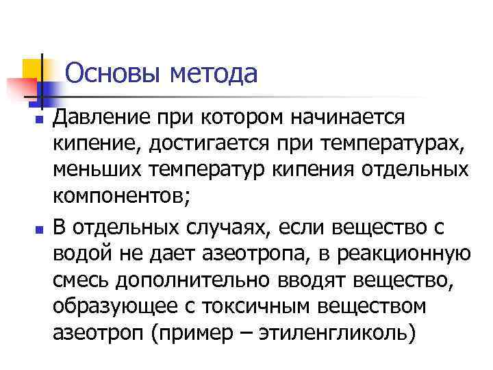 Основы метода n Давление при котором начинается кипение, достигается при температурах, меньших Основы метода n Давление при котором начинается кипение, достигается при температурах, меньших