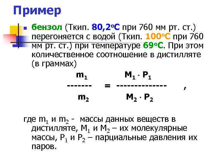 Пример n бензол (Ткип. 80, 2 о. С при 760 мм рт. ст. Пример n бензол (Ткип. 80, 2 о. С при 760 мм рт. ст.