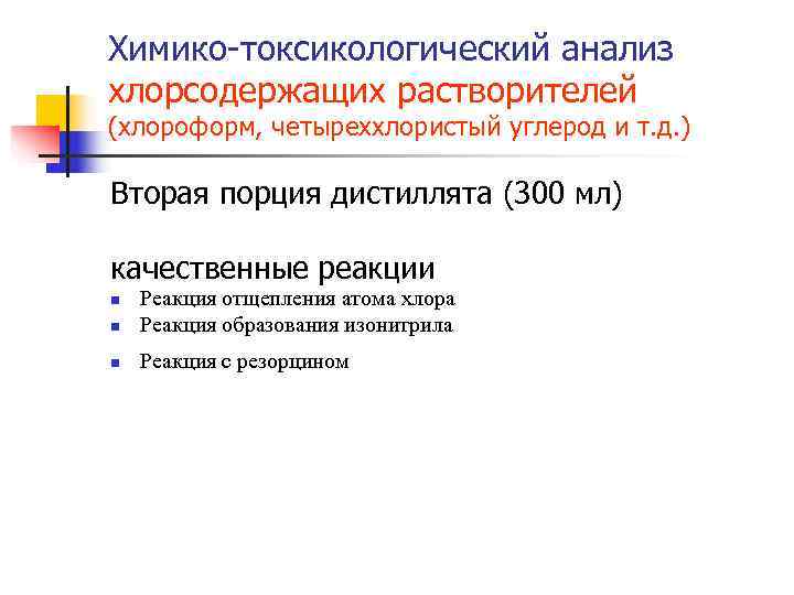 Химико-токсикологический анализ хлорсодержащих растворителей (хлороформ, четыреххлористый углерод и т. д. ) Вторая порция дистиллята Химико-токсикологический анализ хлорсодержащих растворителей (хлороформ, четыреххлористый углерод и т. д. ) Вторая порция дистиллята