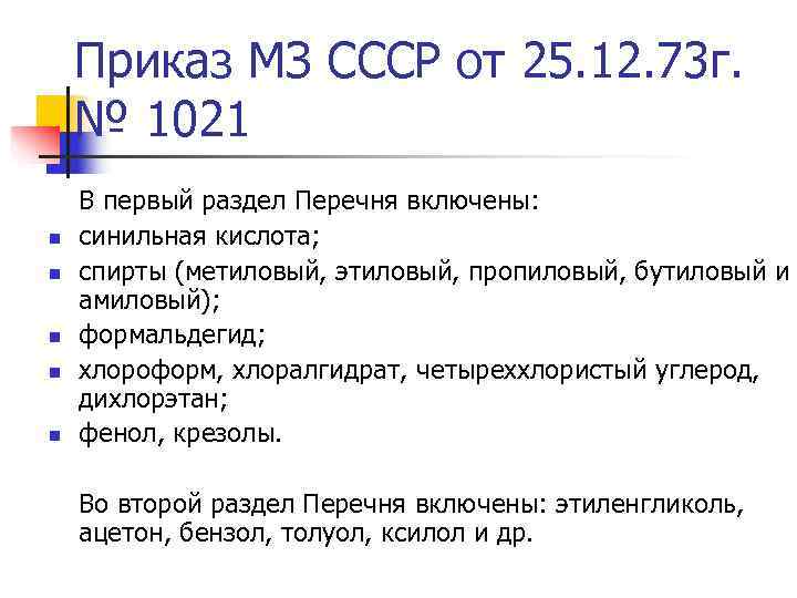 Приказ МЗ СССР от 25. 12. 73 г. № 1021 В первый Приказ МЗ СССР от 25. 12. 73 г. № 1021 В первый