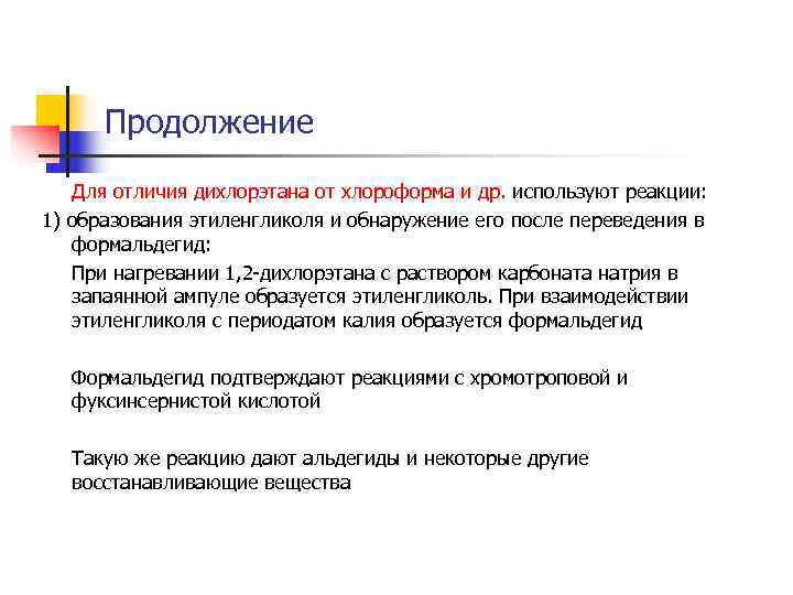 Продолжение Для отличия дихлорэтана от хлороформа и др. используют реакции: 1) образования Продолжение Для отличия дихлорэтана от хлороформа и др. используют реакции: 1) образования