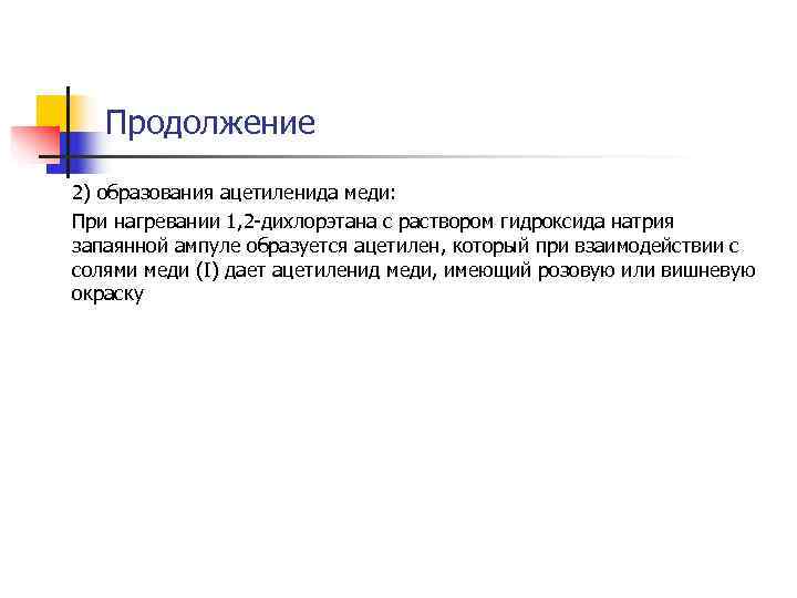 Продолжение 2) образования ацетиленида меди: При нагревании 1, 2 -дихлорэтана с раствором Продолжение 2) образования ацетиленида меди: При нагревании 1, 2 -дихлорэтана с раствором