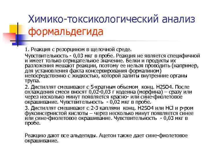 Химико-токсикологический анализ формальдегида 1. Реакция с резорцином в щелочной среде. Чувствительность - 0, Химико-токсикологический анализ формальдегида 1. Реакция с резорцином в щелочной среде. Чувствительность - 0,