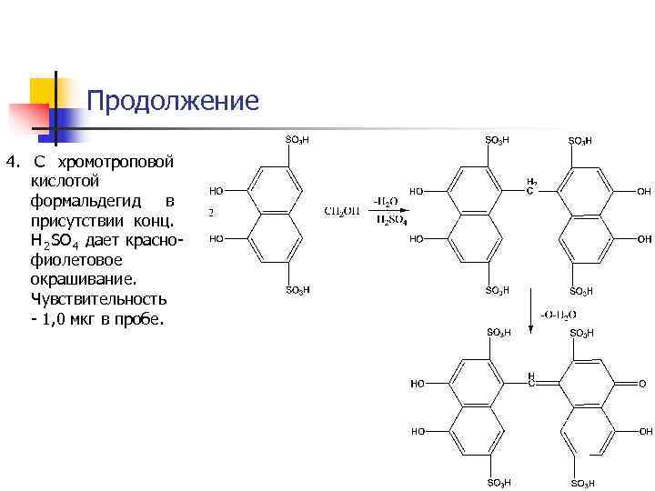 Продолжение 4. С хромотроповой кислотой формальдегид в Продолжение 4. С хромотроповой кислотой формальдегид в