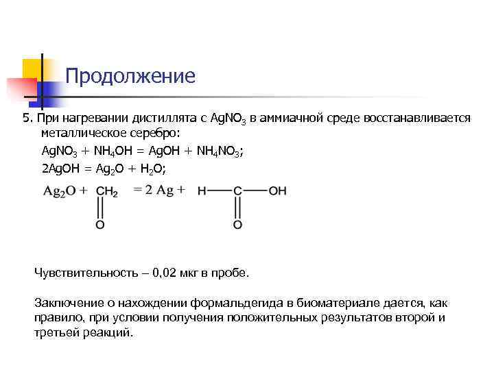 Продолжение 5. При нагревании дистиллята с Ag. NO 3 в аммиачной среде восстанавливается Продолжение 5. При нагревании дистиллята с Ag. NO 3 в аммиачной среде восстанавливается
