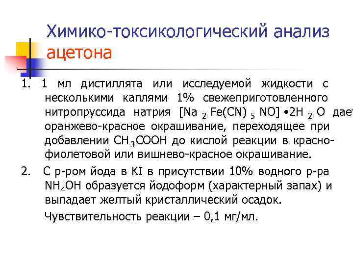 Химико-токсикологический анализ ацетона 1. 1 мл дистиллята или исследуемой жидкости с несколькими Химико-токсикологический анализ ацетона 1. 1 мл дистиллята или исследуемой жидкости с несколькими
