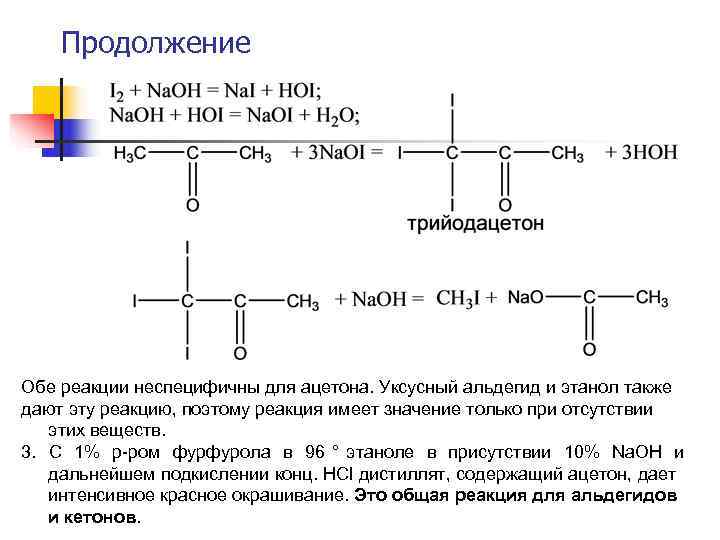 Продолжение Обе реакции неспецифичны для ацетона. Уксусный альдегид и этанол также дают Продолжение Обе реакции неспецифичны для ацетона. Уксусный альдегид и этанол также дают