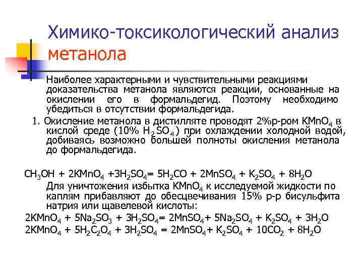 Химико-токсикологический анализ метанола Наиболее характерными и чувствительными реакциями доказательства метанола являются реакции, Химико-токсикологический анализ метанола Наиболее характерными и чувствительными реакциями доказательства метанола являются реакции,