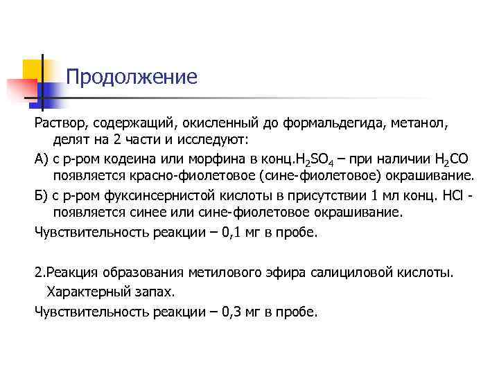 Продолжение Раствор, содержащий, окисленный до формальдегида, метанол, делят на 2 части и Продолжение Раствор, содержащий, окисленный до формальдегида, метанол, делят на 2 части и