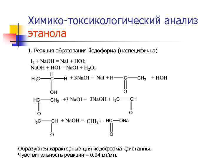 Химико-токсикологический анализ этанола 1. Реакция образования йодоформа (неспецифична) Образуются характерные Химико-токсикологический анализ этанола 1. Реакция образования йодоформа (неспецифична) Образуются характерные