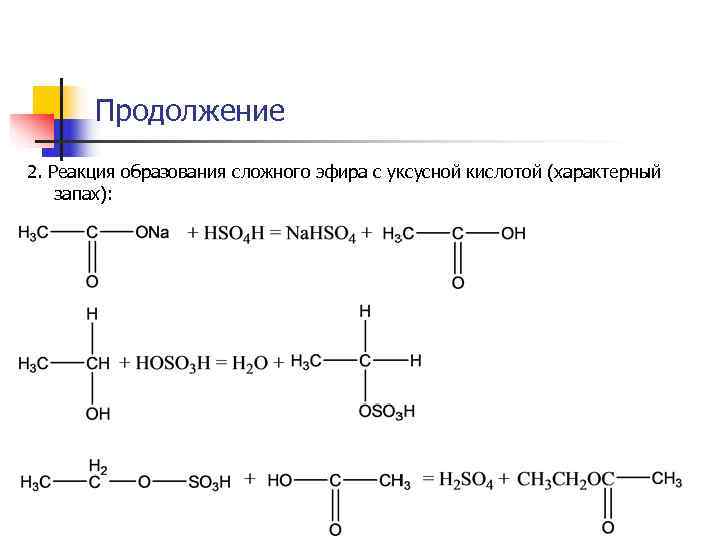 Продолжение 2. Реакция образования сложного эфира с уксусной кислотой (характерный запах): Продолжение 2. Реакция образования сложного эфира с уксусной кислотой (характерный запах):