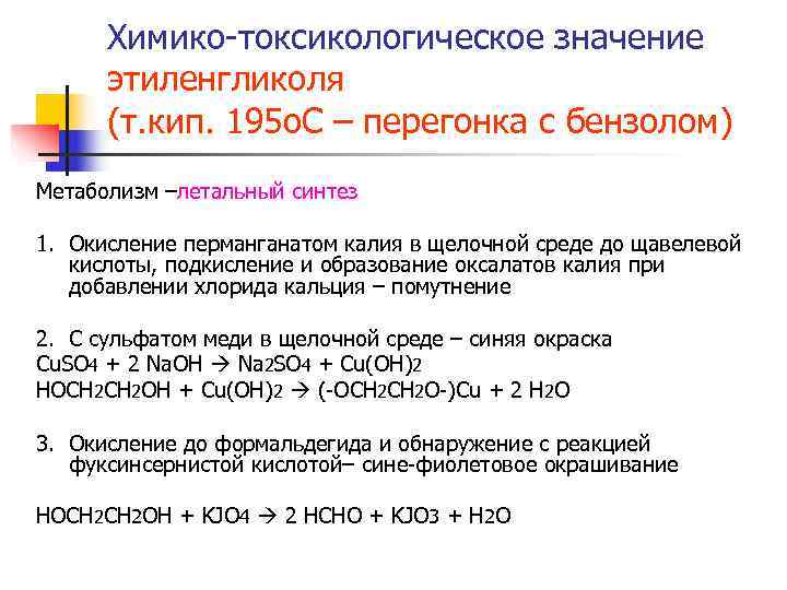 Химико-токсикологическое значение этиленгликоля (т. кип. 195 о. С – перегонка с Химико-токсикологическое значение этиленгликоля (т. кип. 195 о. С – перегонка с