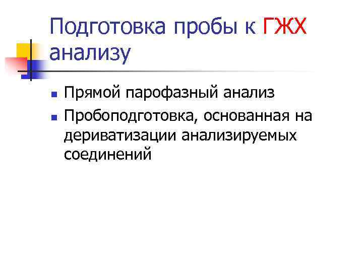 Подготовка пробы к ГЖХ анализу n Прямой парофазный анализ n Пробоподготовка, основанная Подготовка пробы к ГЖХ анализу n Прямой парофазный анализ n Пробоподготовка, основанная