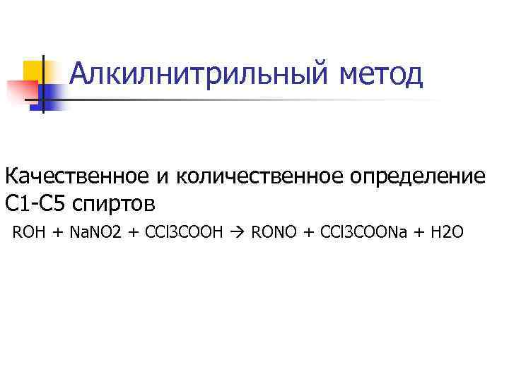 Алкилнитрильный метод Качественное и количественное определение С 1 -С 5 спиртов ROH Алкилнитрильный метод Качественное и количественное определение С 1 -С 5 спиртов ROH