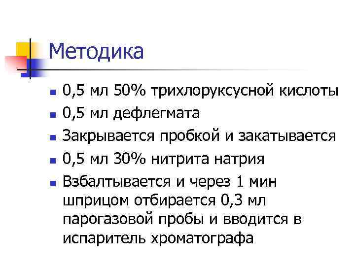 Методика n 0, 5 мл 50% трихлоруксусной кислоты n 0, 5 мл Методика n 0, 5 мл 50% трихлоруксусной кислоты n 0, 5 мл