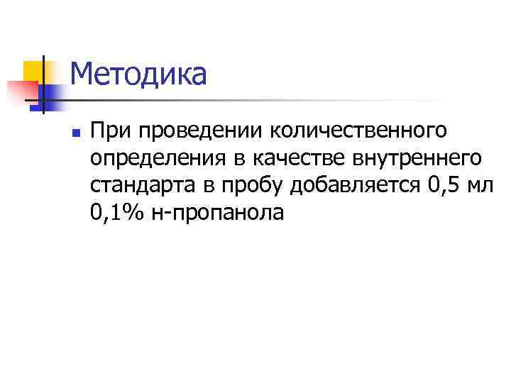 Методика n При проведении количественного определения в качестве внутреннего стандарта в пробу добавляется Методика n При проведении количественного определения в качестве внутреннего стандарта в пробу добавляется
