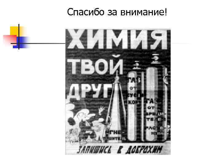 Спасибо за внимание! Спасибо за внимание!