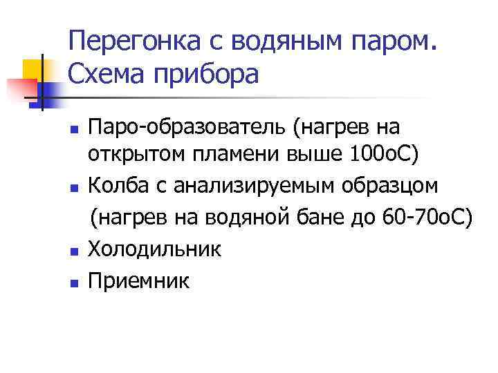 Перегонка с водяным паром. Схема прибора n Паро-образователь (нагрев на открытом пламени выше Перегонка с водяным паром. Схема прибора n Паро-образователь (нагрев на открытом пламени выше