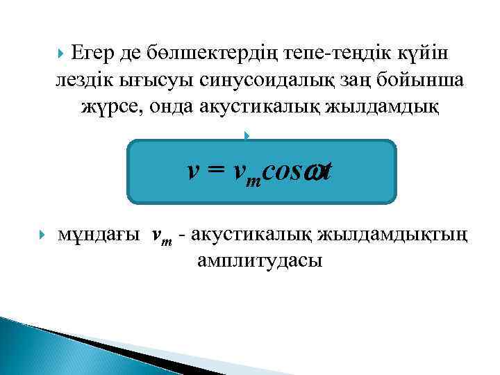  Егер де бөлшектердің тепе-теңдік күйін  лездік ығысуы синусоидалық заң бойынша жүрсе, онда