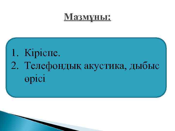   Мазмұны:  1.  Кіріспе.  2.  Телефондық акустика, дыбыс 